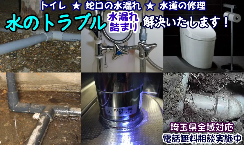 戸田市で水の漏れを修理